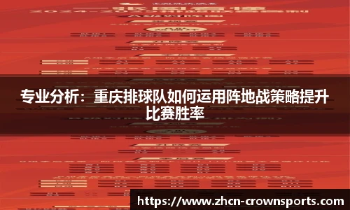 专业分析：重庆排球队如何运用阵地战策略提升比赛胜率