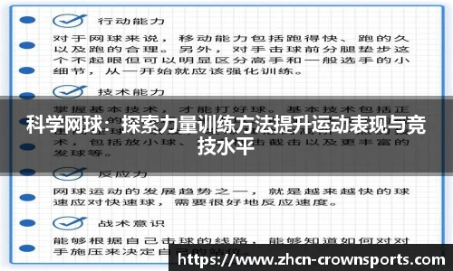 科学网球：探索力量训练方法提升运动表现与竞技水平