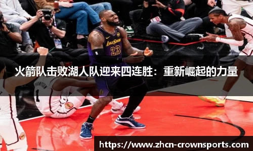 火箭队击败湖人队迎来四连胜：重新崛起的力量