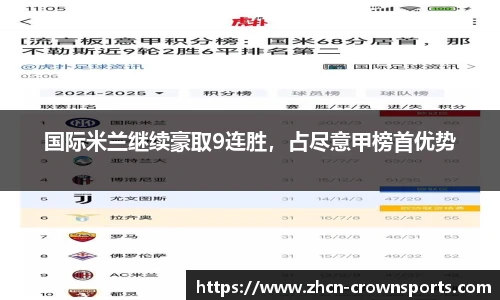 国际米兰继续豪取9连胜，占尽意甲榜首优势