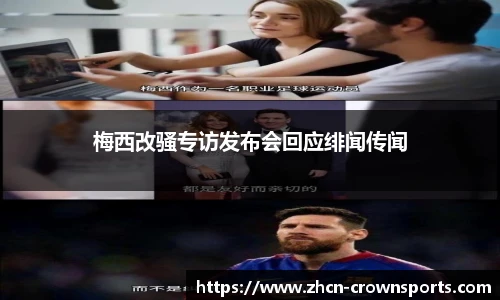 梅西改骚专访发布会回应绯闻传闻