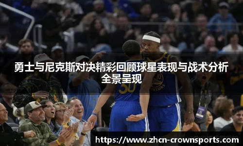 勇士与尼克斯对决精彩回顾球星表现与战术分析全景呈现