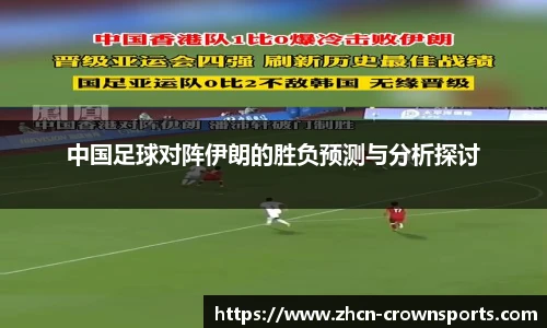 中国足球对阵伊朗的胜负预测与分析探讨