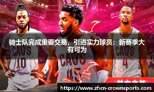 骑士队完成重要交易，引进实力球员：新赛季大有可为