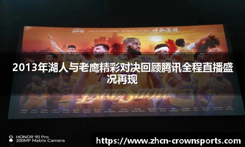 2013年湖人与老鹰精彩对决回顾腾讯全程直播盛况再现