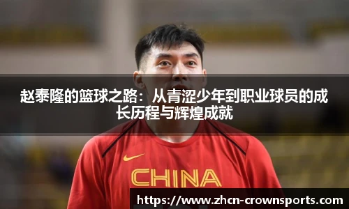 赵泰隆的篮球之路：从青涩少年到职业球员的成长历程与辉煌成就