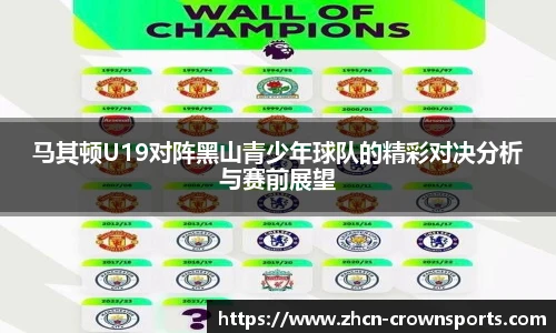 马其顿U19对阵黑山青少年球队的精彩对决分析与赛前展望