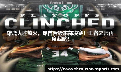 雄鹿大胜热火，昂首晋级东部决赛！王者之师再度起航！