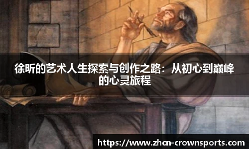徐昕的艺术人生探索与创作之路：从初心到巅峰的心灵旅程