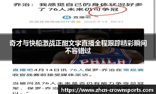 奇才与快船激战正酣文字直播全程跟踪精彩瞬间不容错过