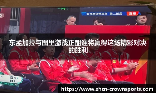 东孟加拉与图里激战正酣谁将赢得这场精彩对决的胜利