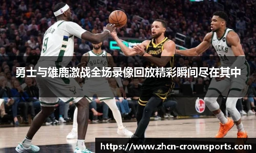 勇士与雄鹿激战全场录像回放精彩瞬间尽在其中
