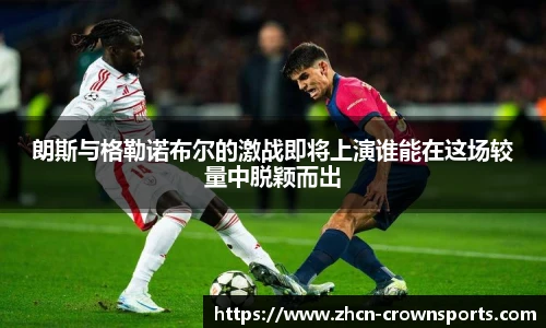 朗斯与格勒诺布尔的激战即将上演谁能在这场较量中脱颖而出