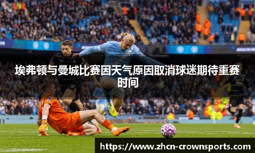 埃弗顿与曼城比赛因天气原因取消球迷期待重赛时间
