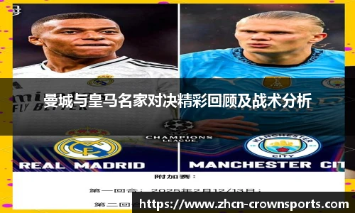 曼城与皇马名家对决精彩回顾及战术分析