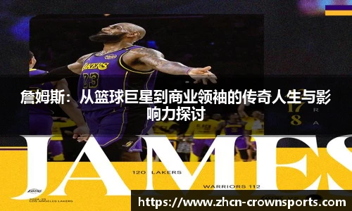 詹姆斯：从篮球巨星到商业领袖的传奇人生与影响力探讨