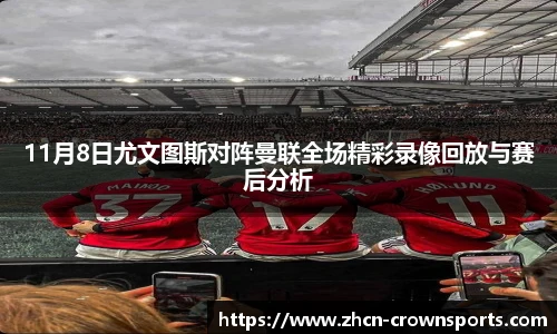 11月8日尤文图斯对阵曼联全场精彩录像回放与赛后分析