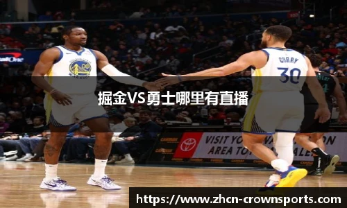 掘金VS勇士哪里有直播
