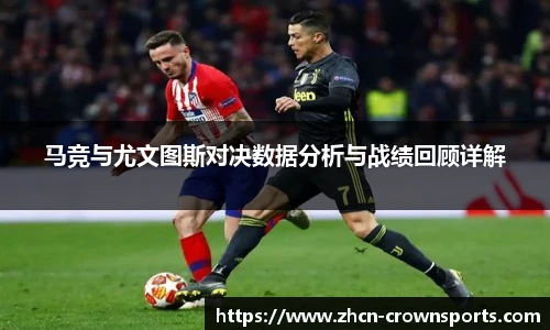 马竞与尤文图斯对决数据分析与战绩回顾详解