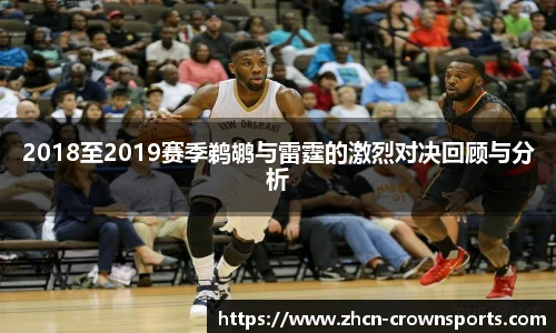 2018至2019赛季鹈鹕与雷霆的激烈对决回顾与分析