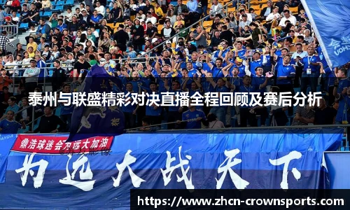 泰州与联盛精彩对决直播全程回顾及赛后分析